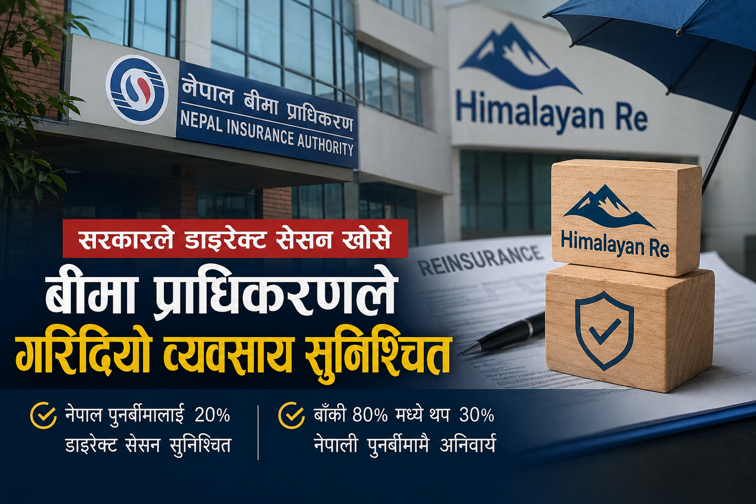सरकारले हिमालयन रिको डाइरेक्ट सेसन खोसे सँगै बीमा प्राधिकरणले गरिदियो व्यवसाय सुनिश्चित